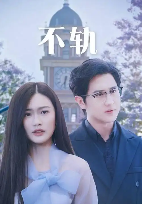 山河故人志 历史剧海报